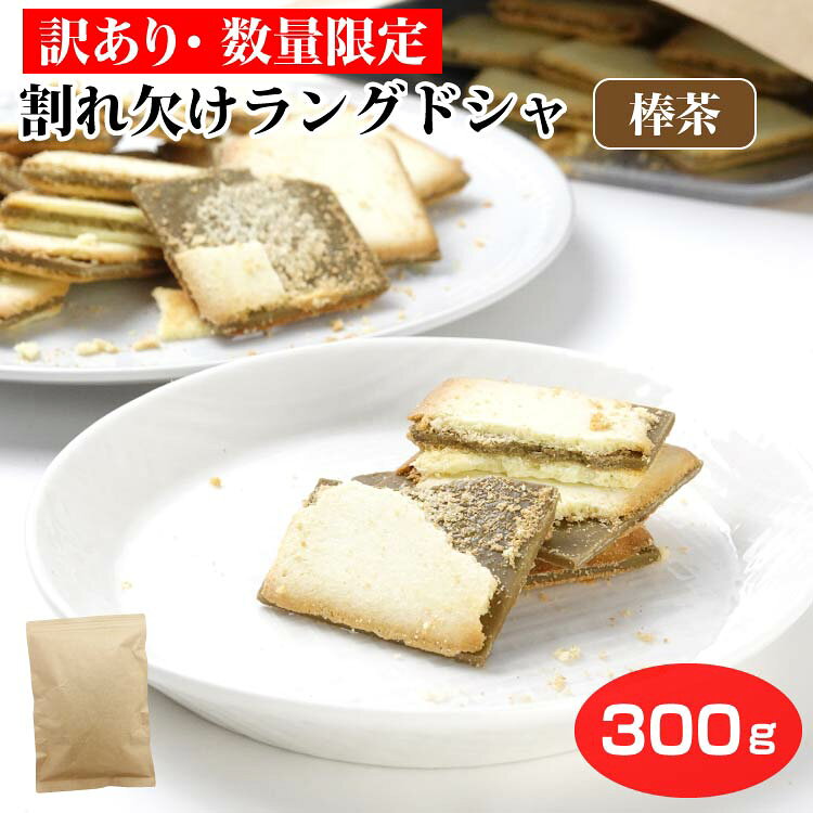 Rakuten - 【新登場】【 セール限定 】【 数量限定 】 割れ欠けラングドシャ 棒茶風味 300g 訳あり スイーツ 自宅用 規格外ラングドシャ 規格外クッキー 規格外 ラングドシャ 買い回り 大容量 お徳用 自宅用 お菓子 洋菓子