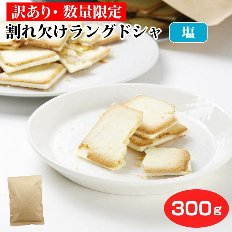 Rakuten - 【新登場】【 数量限定 】　割れ欠けラングドシャ 塩 300g 訳あり スイーツ 自宅用 規格外ラングドシャ 規格外クッキー 規格外 ラングドシャ 買い回り 大容量 お徳用 自宅用 お菓子 洋菓子