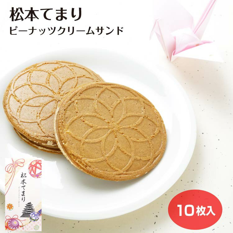 Gaufre - 松本てまり ピーナッツクリームサンド 10枚入 クッキー 長野県 お土産 松本土産 信州 手土産 古風 個包装 お菓子 おしゃれ 贈り物 プレゼント 信州芽吹堂