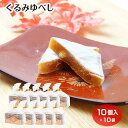 【くるみゆべし】【くるみ 餅】【くるみゆべし 常温】【長野】【送料無料】くるみゆべし10個入×10袋セット ゆべし くるみ くるみゆべし 長野 信州 【くるみゆ...