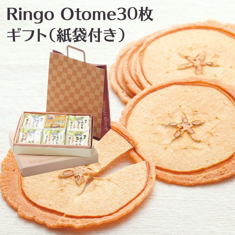 【送料無料】【ギフト】【 摘果りんご 】【 りんご乙女 】信州産こむぎ使用 りんご乙女 30枚入 贈答用 ギフト手土産 　贈り物 紙袋 手提げ袋 RingoOtome りんご お菓子 薄焼き クッキー りんごの薄焼きクッキー