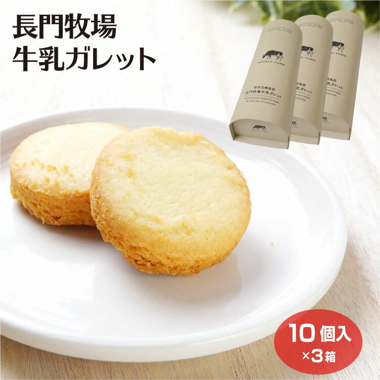 Rakuten - 信州長門牧場 牛乳使用　牛乳ガレット クッキー 10個入×3箱高原みやげ 丸型クッキー お菓子 信州 お土産