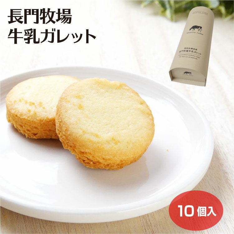 乐天商城 - 信州長門牧場 牛乳使用　牛乳ガレット クッキー 10個入 信州高原みやげ 丸型クッキー お菓子 信州 お土産
