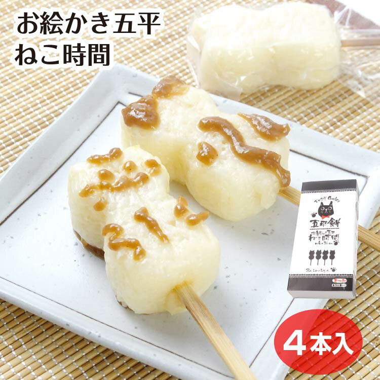 五平餅 ねこ時間　（くるみ胡麻味噌タレ付） 五平もち 五平餅 ねこ 猫 ネコ型 郷土料理 信州みやげ 信..