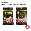 メール便 送料無料 俺の贅沢やわらか焼いか&味わいあたりめセット お菓子 珍味 おつまみ イカ いかお家時間 カモ井 カモ井食品工業【送料無料】【ゆうパケット】