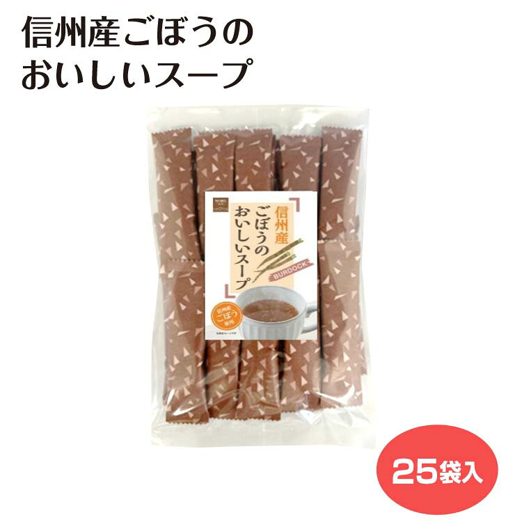 Rakuten - 【ごぼうのスープ】 信州産 ごぼうスープ 25袋 ゴボウ 牛蒡 ピリ辛 スープ 調味料 隠し味 簡易包装 プレゼント ギフト 温活 粉末茶 粉末スープ お手軽