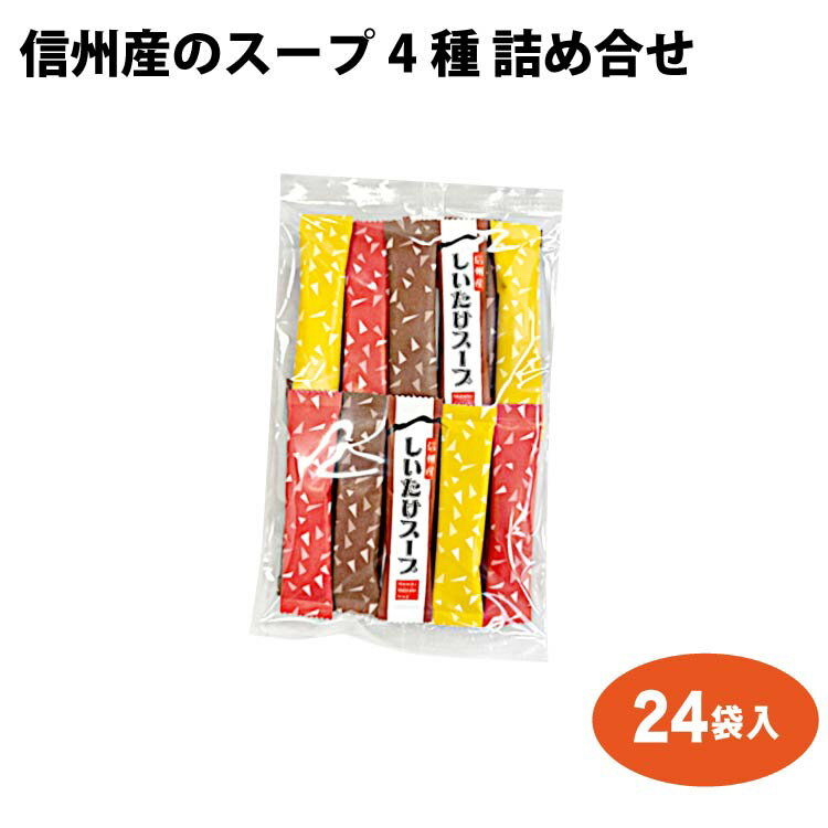 乐天商城 - 【バラエティーセット】信州産のスープ詰め合せ 4種 24袋入 インスタント 粉末 スープ お手軽 詰合せ 温活 調味料 隠し味 個包装 お試し 長野県 お土産 信州土産