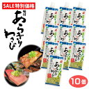 【セール限定】【特別価格】味付けあらぎりわさび 150g×10個セット わさび ワサビ 本わさび 生わさび 本ワサビ 薬味 刺身 焼肉 ステーキ BBQ 調味料...