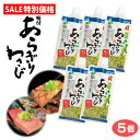 【セール限定】【特別価格】味付けあらぎりわさび 150g×5個セット わさび ワサビ 本わさび 生わさび 本ワサビ 薬味 刺身 焼肉 ステーキ BBQ 調味料 ...