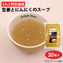 【期間限定販売】メール便 生姜とにんにくのスープ 30袋 インスタント スープ 生姜 しょうが にんにく ニンニク 簡単 調味料 下味【送料無料】