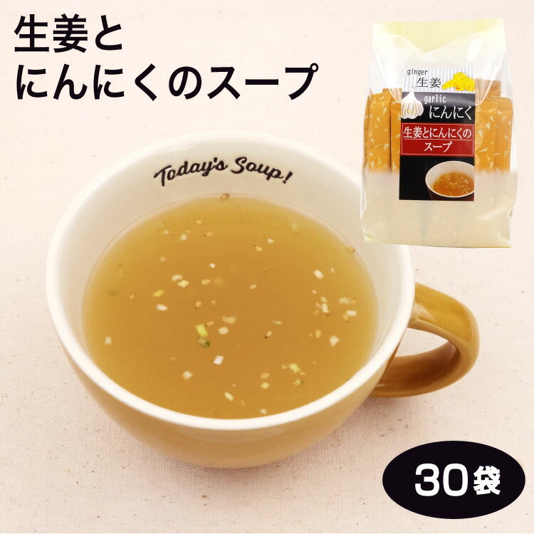 生姜とにんにくのスープ 30袋 インスタント スープ 生姜 しょうが にんにく ニンニク 簡単 調味料 下味