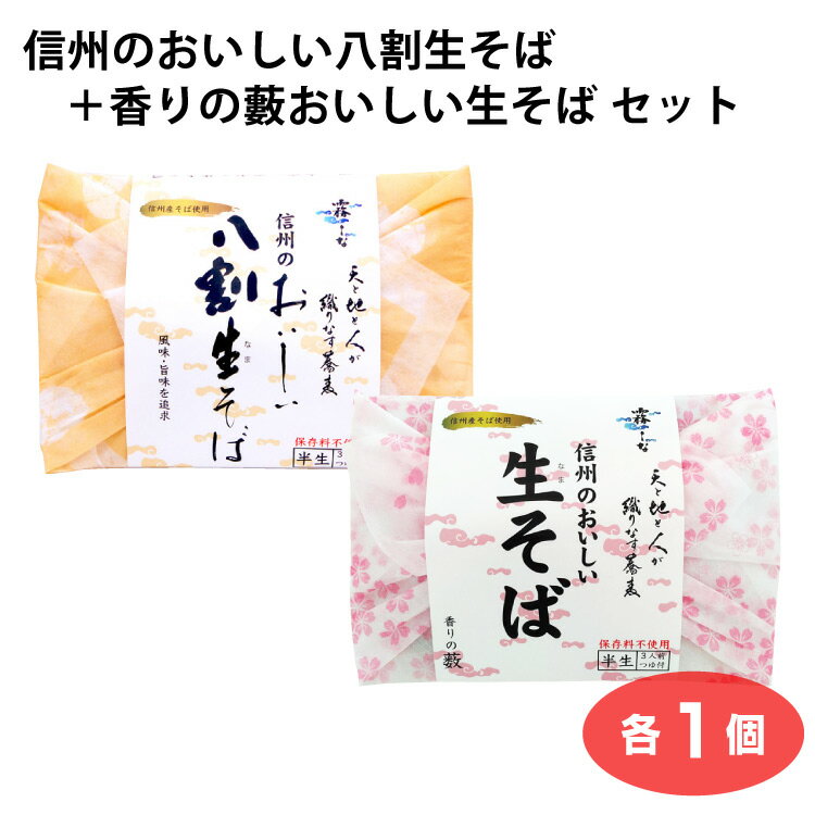【信州そば】【蕎麦 つゆ付】【生そば】信州のおいしい八割生そば＋香りの藪おいしい生そば　信州　おみやげ　信州そば　霧しな　開田高原【敬老の日】※季節によりパッケージが異なる場合がございます