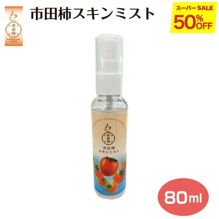 【半額】【スーパーSALE限定】市田柿スキンミスト80ml カキ果皮エキス配合 タンニン ポリフェノール メ..