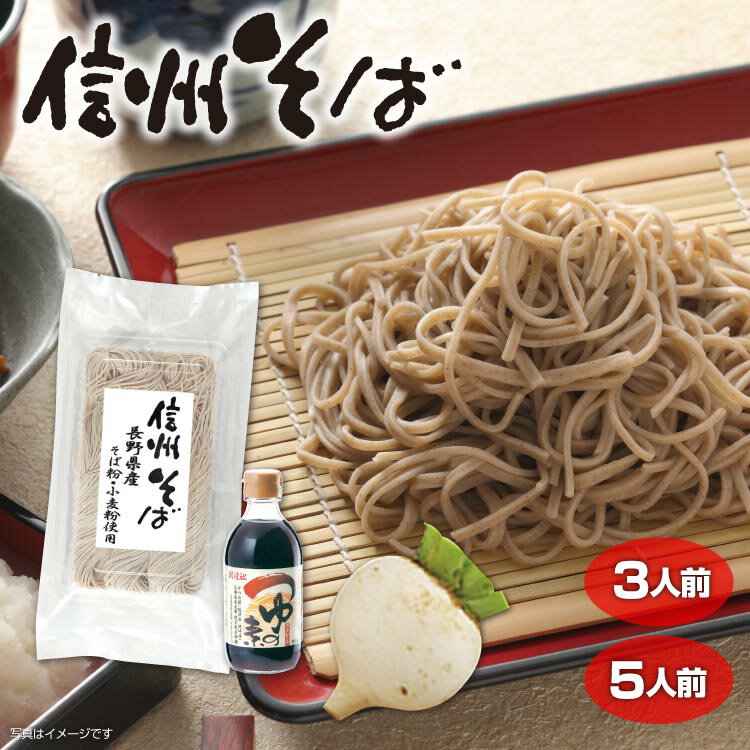 【お歳暮】信州産 年越しそば （5人前/3人前） 辛味大根・つゆ付 本生そば 二八そば 長野 信州  ...