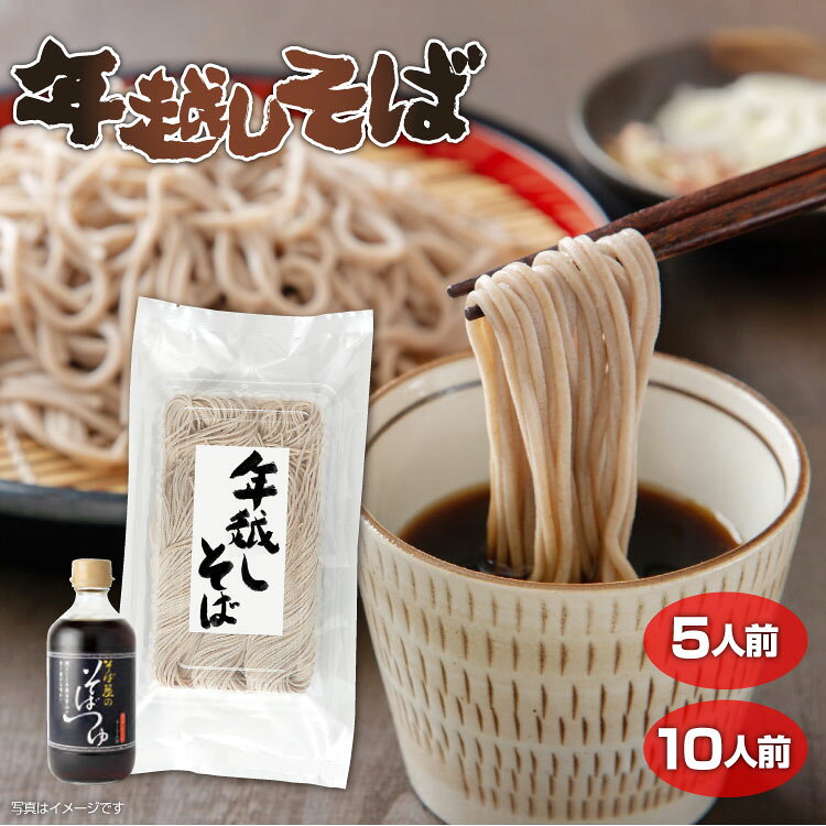 【お歳暮】年越しそば （5人前/10人前）【信州産そば粉】【製麺所直送】 つゆ付 信州 製麺所から直送 打ち立て 本生そば 蕎麦 信州そば 贈り物 信州 プレゼント【冬ギフト】【99】