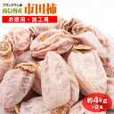 市田柿約4kg×2箱 加工用 まとめ買い 干し柿 ブランド柿 南信州 大量購入 お徳用 業務用 自宅用 無選別