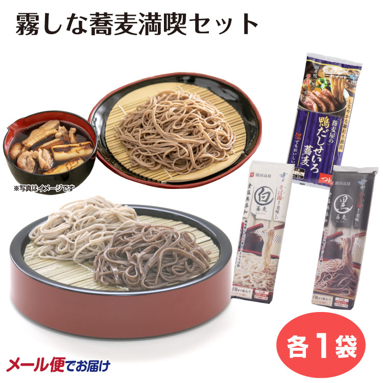 【信州そば】霧しな蕎麦満喫セット 霧しな 藪そば 更科そば 鴨だしそば 開田高原 詰合せ そば 蕎麦 乾麺 食べ比べ おうちご飯 木曽 蕎麦 そば 【メール便】のサムネイル