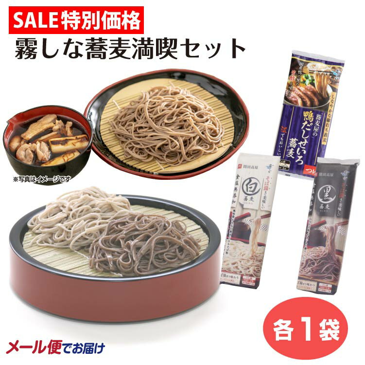 【セール限定】【特別価格】【信州そば】霧しな蕎麦満喫セット 霧しな 藪そば 更科そば 鴨だしそば 開田高原 詰合せ そば 蕎麦 乾麺 食べ比べ おうちご飯 木曽 蕎麦 そば 【メール便】(4)