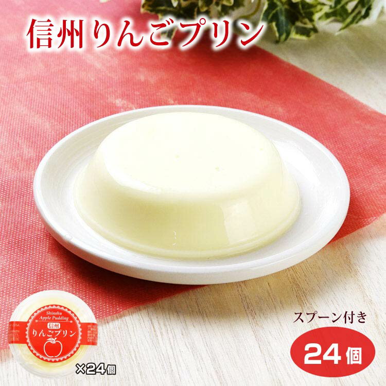 【ケース販売】信州りんごプリン 125g×24個 信州産りんご 果汁使用 信州土産 長野県 お土産 洋菓子 スイーツ プリン おやつ スプーン付 イベント リンゴ 林檎