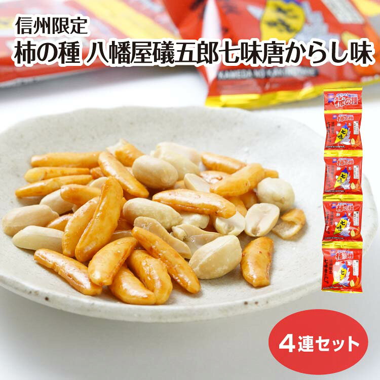 商品名信州限定 60g 亀田の柿の種 八幡屋礒五郎七味唐からし味 4連原材料・成分ピーナッツ（ピーナッツ（中国産）、植物油脂、食塩）、米粉（うるち米（国産））、でん粉、しょうゆ、砂糖、デキストリン、粉末しょうゆ、食塩、魚介エキス調味料、たん白加水分解物、七味唐辛子（八幡屋礒五郎の七味唐からし100％）、こんぶエキス、酵母エキスパウダー、植物油脂／調味料（アミノ酸等）、着色料（カラメル、パプリカ色素）、香辛料抽出物、乳化剤、（一部に小麦・卵・落花生・ごま・さば・大豆・鶏肉・豚肉・ゼラチンを含む）賞味期限製造から150日未満のし対応対応不可その他本品製造工場ではえび、乳を含む製品を製造しています。5歳以下のお子様・お子様が泣いている時には、ピーナッツをたべさせないでください。喉につまる恐れがあります。