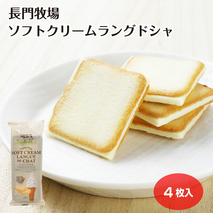 商品名長門牧場ソフトクリームラングドシャ　4枚袋原材料・成分準チョコレート（植物油脂、砂糖、乳糖、全粉乳、脱脂粉乳、ココアバター）(国内製造)、小麦粉(長野県産)、砂糖、卵白、マーガリン、ショートニング、乳等を主要原料とする食品、脱脂粉乳／乳化剤、香料、カゼインナトリウム、安定剤（増粘多糖類）、着色料(カロテン、V.B?)、ポリリン酸Na、（一部に小麦・卵・乳成分・大豆を含む）賞味期限製造から240日未満のし対応対応不可