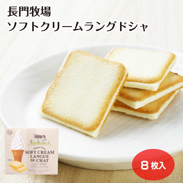 商品名長門牧場ソフトクリームラングドシャ　8枚箱原材料・成分準チョコレート（植物油脂、砂糖、乳糖、全粉乳、脱脂粉乳、ココアバター）(国内製造)、小麦粉(長野県産)、砂糖、卵白、マーガリン、ショートニング、乳等を主要原料とする食品、脱脂粉乳／乳化剤、香料、カゼインナトリウム、安定剤（増粘多糖類）、着色料(カロテン、V.B?)、ポリリン酸Na、（一部に小麦・卵・乳成分・大豆を含む）賞味期限製造から240日未満のし対応対応不可