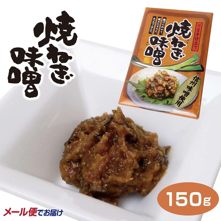 【メール便】信州味噌使用 焼きねぎ味噌150g うま辛仕立て 惣菜 みそ ご飯のお供 長野県 お土産 長野土産 パック