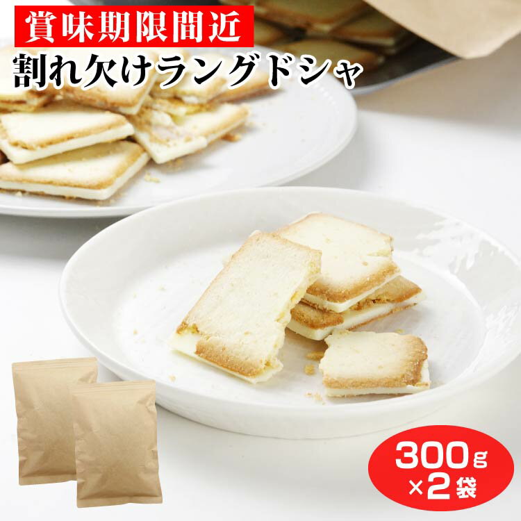 【賞味期限間近】【特別価格】 割れ欠けラングドシャ300g×2袋（マンゴー/りんご） 訳あり スイーツ 自宅用 規格外 ラングドシャ クッキー 買い回り 大容量 お徳用 お菓子 洋菓子