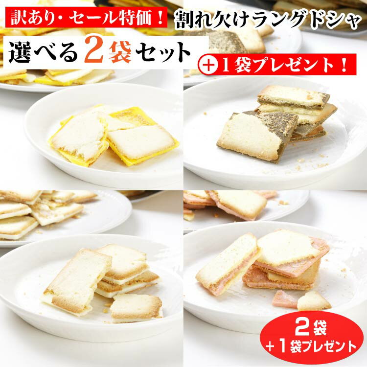 Rakuten - 【セール限定】割れ欠けラング 選べる2袋＋1袋プレゼント 訳あり スイーツ 自宅用 クッキー 規格外 塩 棒茶 マンゴー りんご 買い回り 大容量 お徳用 お菓子 洋菓子