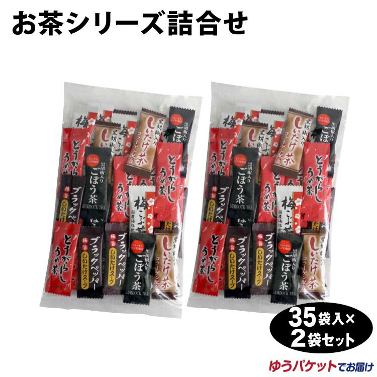 お茶シリーズ詰め合わせ 40入×2袋 メール便 黒胡椒入しいたけ茶 とうがらしうめ茶 椎茸茶 梅茶 インスタント 粉末 お茶 スープ 詰合せ