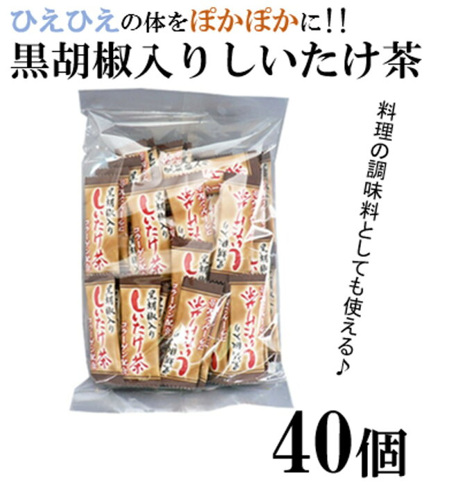 ＼楽天ランキング1位受賞!!／黒胡椒入りしいたけ茶 40袋 黒胡椒 しいたけ茶 簡単 粉末茶 スープ お茶 椎茸茶 とうがらし梅茶の姉妹品 コラーゲン 冷え性対策 温活 お風呂上りにおすすめ ゆうパケットでお届け お試し ポイント消化 買い回り