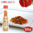 【七味唐辛子】【七味】【にんにく 辛】【とうがらし】七味にんにく 58g 七味 薬味 うどん そば ラーメン 焼き鳥 調味料