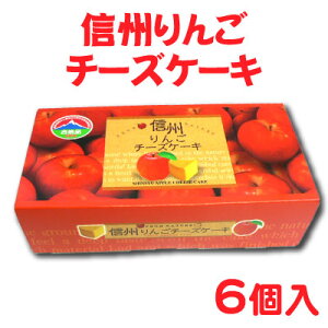 長野 お土産 信州りんごチーズケーキ 6個入 長野県 おみやげ リンゴ 洋菓子 お菓子 スイーツ