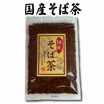 【そば茶】【蕎麦茶】国産そば茶 150g 蕎麦茶 国産 そば