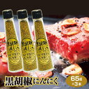 株式会社信州芽吹堂 黒胡椒にんにく 65g×3本セット