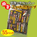 【クロネコDM便】ブラックペッパーしいたけスープ(55袋)【...