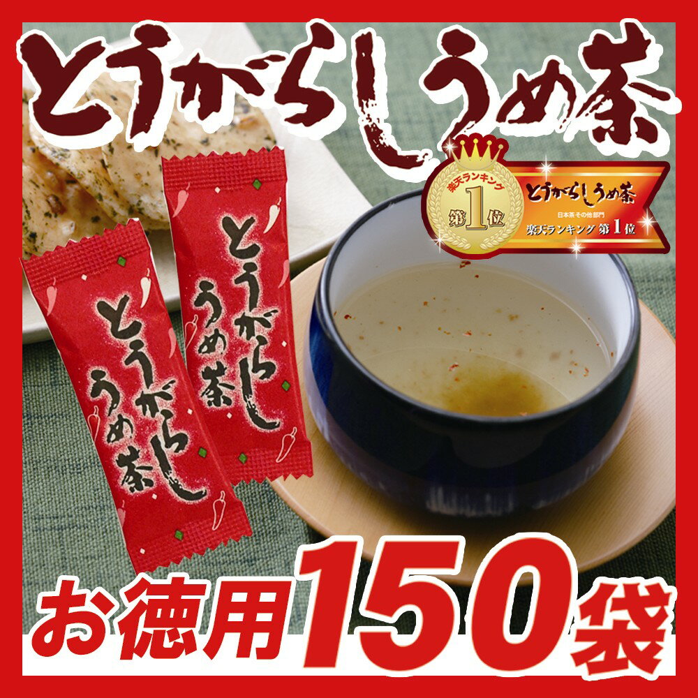 【とうがらし梅茶】 【とうがらしうめ茶】 【唐辛子梅茶】とうがらしうめ茶 150袋入×3袋 とうがらし トウガラシ 唐辛子 梅茶 うめ茶 インスタント 粉末 お徳用 愛情宣言 カプサイシン 3