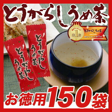 【とうがらし梅茶】身体の中からぽかぽかに！ 徳用 元祖 とうがらしうめ茶 お徳用 150袋入 とうがらしうめ茶 唐辛子梅茶 とうがらし 梅茶 うめ茶【あったか】【家庭用】【業務用 サイズ】【楽天 ランキング 1位】【通販】