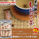 黒胡椒入りしいたけ茶 45袋×5袋セット 黒胡椒しいたけ茶 ...