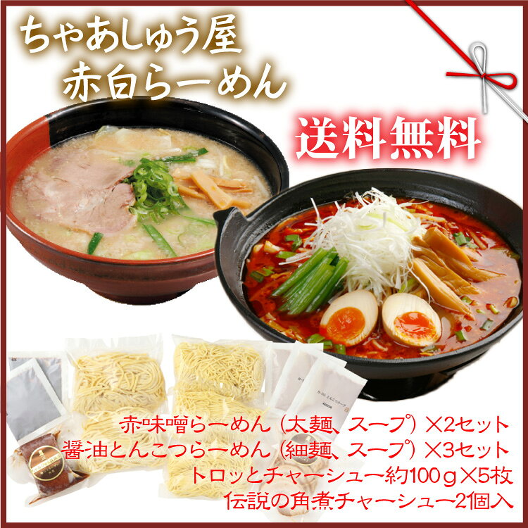 ちゃあしゅう屋　赤白らーめん【送料無料】【お歳暮】【ギフト】【赤味噌ラーメン】【とんこつラー...