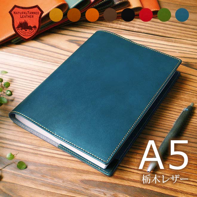 【A5】手帳カバー A5 革 栃木レザー【ほぼ日手帳 カズン 他 A5手帳 A5 ノートカバー】【アニリンレザー】手帳 ノートカバー A5 正寸 本革 レザー カバー 名入れ 日本製 アクションプランナー CITTA チッタ手帳 等 A5 サイズ 手帳カバー オーダー 革 手帳 2024