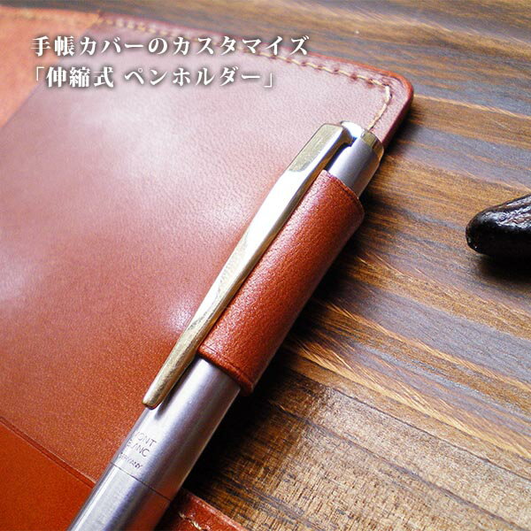 ◆◆ペンホルダー(伸縮タイプ)◆◆※ 手帳カバー と一緒にご購入下さい。】【op114】