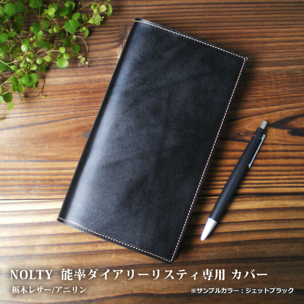 NOLTY 能率ダイアリー リスティ 用 本革 手帳カバー 革 【NOLTY 能率ダイアリーリスティ に対応】【栃木アニリンレザー】 / 手帳 2025