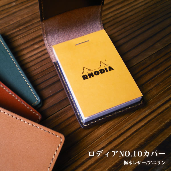 本革 ロディア NO.10 カバー / 本革 RHODIA NO.10カバー 革 名入れ 可能 / ロディアカバー ロディア10 RHODIA10 ケース / 日本製 手作り / 高級 ヌメ革 フルタンニン 栃木レザー / おしゃれ 北欧 シンプル ビジネス用 ギフト 送料無料