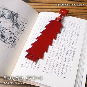 革のしおり ブックマーク（ツリー型） / 本革 ブックマーク / 栞 しおり ブックマーカー 革 / 日本製 手作り / 高級 ヌメ革 フルタンニン 栃木レザー / おしゃれ 北欧 かわいい モダン シンプル ビジネス用 ギフト 贈り物 /2ei/初売り