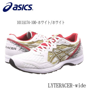 即納 asics（アシックス）幅広 25.0-28.0 ランニングシューズ メンズ　LYTERACER-Wide　ライトレーサー ワイド 1011a174