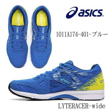 即納 asics（アシックス）幅広 25.0-28.0 ランニングシューズ メンズ　LYTERACER-Wide　ライトレーサー ワイド 1011a174