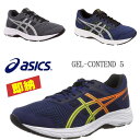 即納 24.5-29.0 ランニングシューズ メンズ　アシックス asics GEL-CONTEND 5 ゲルコンテンド/ジョギング 初心者ランナ- 1011A256 1011A252