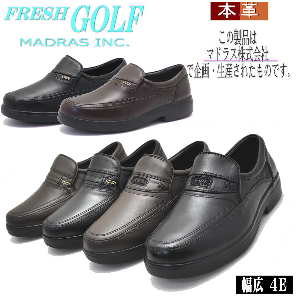 即納 ＊只今ソックスプレゼント中！マドラス社製 フレッシュ ゴルフ FRESH GOLF 本革 スリッポン 幅広4E ビジネス ウォーキング FG714 FG718 FG719