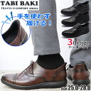 手を使わず履ける ビジネスシューズ ハンズフリー ストレートチップ プレーントゥ ビット TABIBAKI 旅ばき タビバキ No.7517 7518 7519